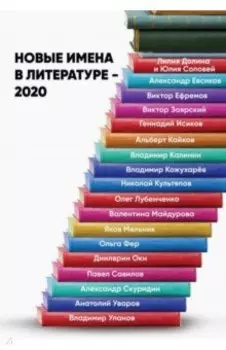 Новые имена в литературе - 2020