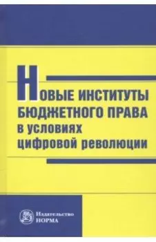 Новые институты бюджетного права в условиях цифровой революции