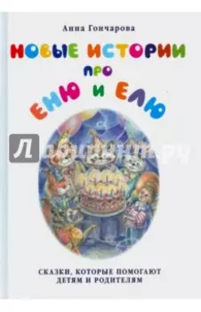 Новые истории про Еню и Елю