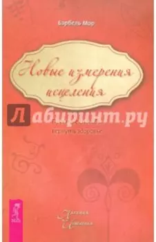 Новые измерения исцеления. Простые способы вернуть здоровье