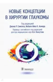 Новые концепции в хирургии глаукомы