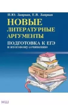 Новые литературные аргументы. Подготовка к ЕГЭ и итоговому сочинению