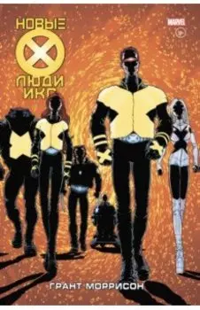 Новые Люди Икс. Полное собрание. Том 1