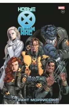 Новые Люди Икс. Полное собрание. Том 2