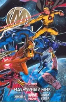 Новые Мстители. Идеальный мир. Том 3
