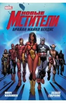 Новые Мстители. Полное собрание. Том 1