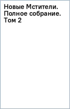 Новые Мстители. Полное собрание. Том 2