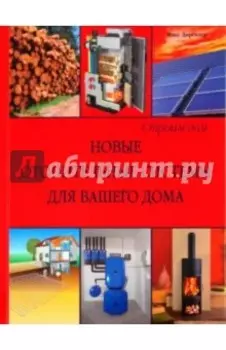 Новые отопительные системы для вашего дома