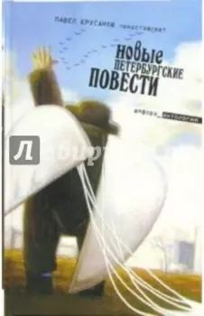 Новые петербургские повести