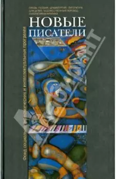 Новые писатели. Проза, поэзия, драматургия, литература для детей, художественный перевод