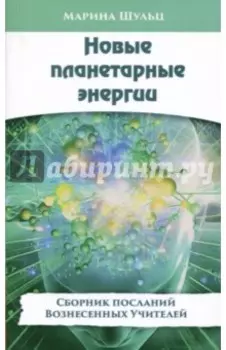 Новые планетарные энергии