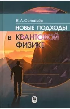 Новые подходы в квантовой физике