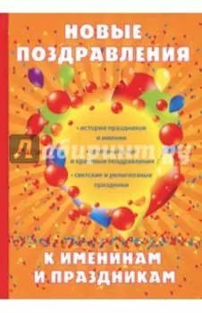 Новые поздравления к именинам и праздникам