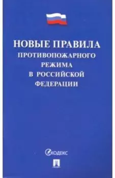 Новые правила противопожарного режима в Российской Федерации