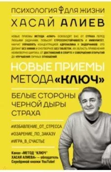 Новые приемы метода «Ключ». Белые стороны черной дыры страха