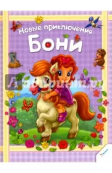 Новые приключения Бони
