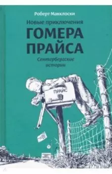 Новые приключения Гомера Прайса. Сентербергские истории