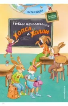 Новые приключения Хопса и Холли