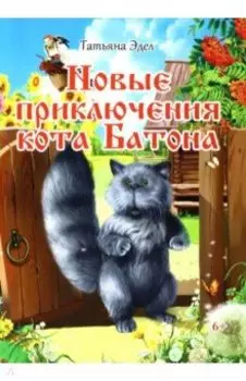 Новые приключения кота Батона