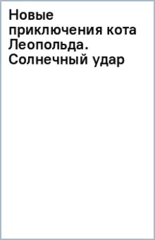 Новые приключения кота Леопольда. Солнечный удар