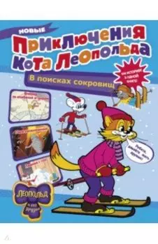 Новые приключения Кота Леопольда. В поисках сокровищ. Вперед за колбасой и сыром. Парк развлечений