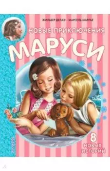 Новые Приключения Маруси