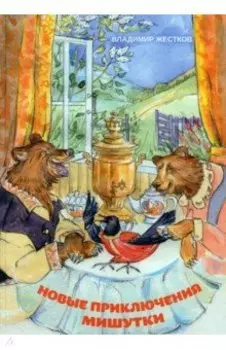 Новые приключения Мишутки