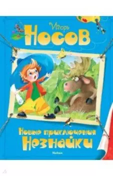 Новые приключения Незнайки