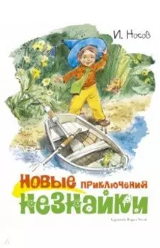 Новые приключения Незнайки