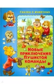 Новые приключения Пушистой команды