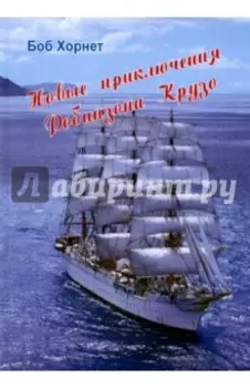 Новые приключения Робинзона Крузо