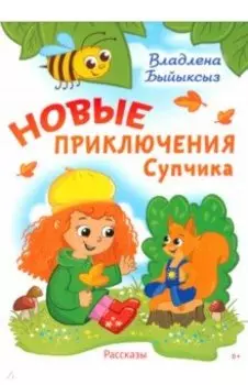 Новые приключения Супчика