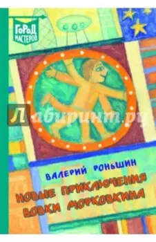 Новые приключения Вовки Морковкина