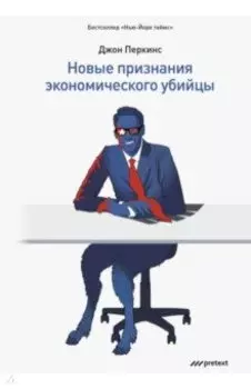 Новые признания экономического убийцы