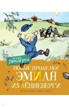 Новые проделки Эмиля из Лённеберги