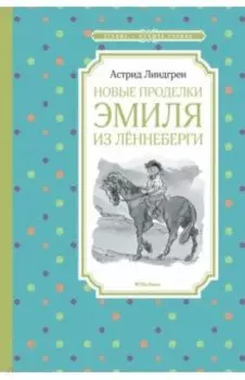 Новые проделки Эмиля из Лённеберги