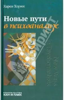 Новые пути в психоанализе