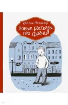 Новые рассказы про Франца