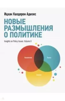 Новые размышления о политике