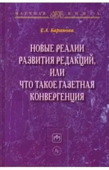 Новые реалии развития редакций, или Что такое газетная конвергенция