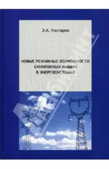 Новые режимные возможности синхронных машин в энергосистемах