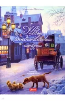 Новые рождественские истории