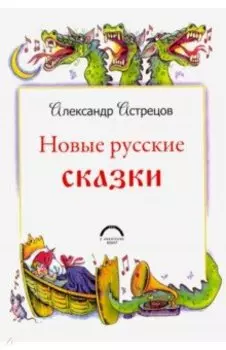 Новые русские сказки