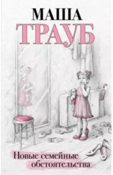 Новые семейные обстоятельства