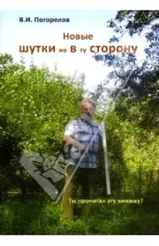 Новые шутки не в ту сторону!