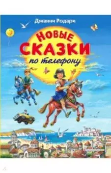 Новые сказки по телефону