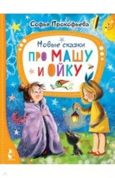 Новые сказки про Машу и Ойку