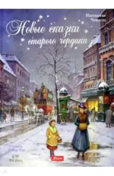 Новые сказки старого чердака