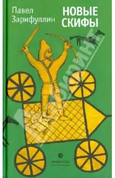 Новые скифы. Статьи, эссе