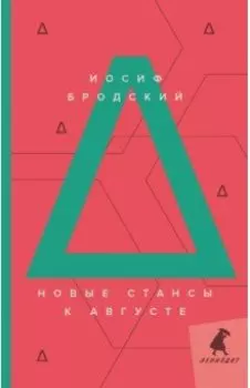 Новые стансы к Августе